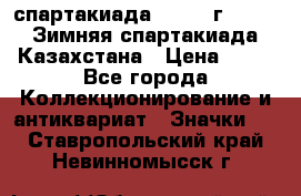 12.1) спартакиада : 1982 г - VIII Зимняя спартакиада Казахстана › Цена ­ 99 - Все города Коллекционирование и антиквариат » Значки   . Ставропольский край,Невинномысск г.